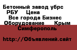 Бетонный завод убрс-10 (РБУ) › Цена ­ 1 320 000 - Все города Бизнес » Оборудование   . Крым,Симферополь